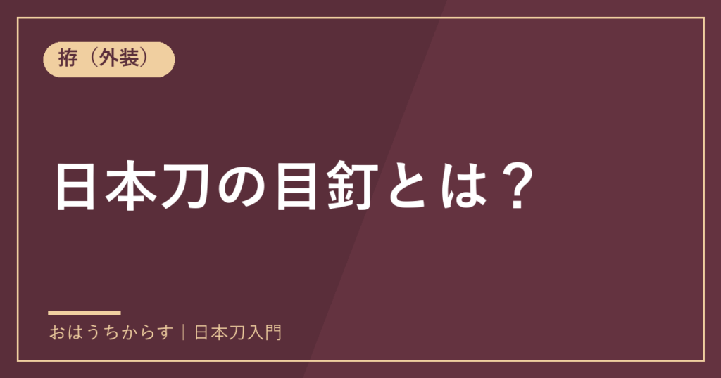 日本刀の目釘とは？
