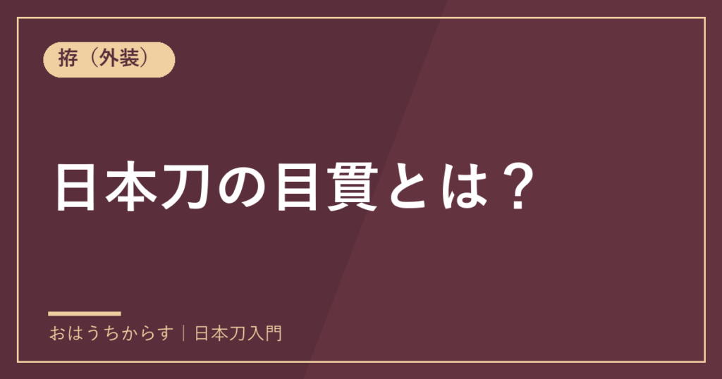 日本刀の目貫とは？