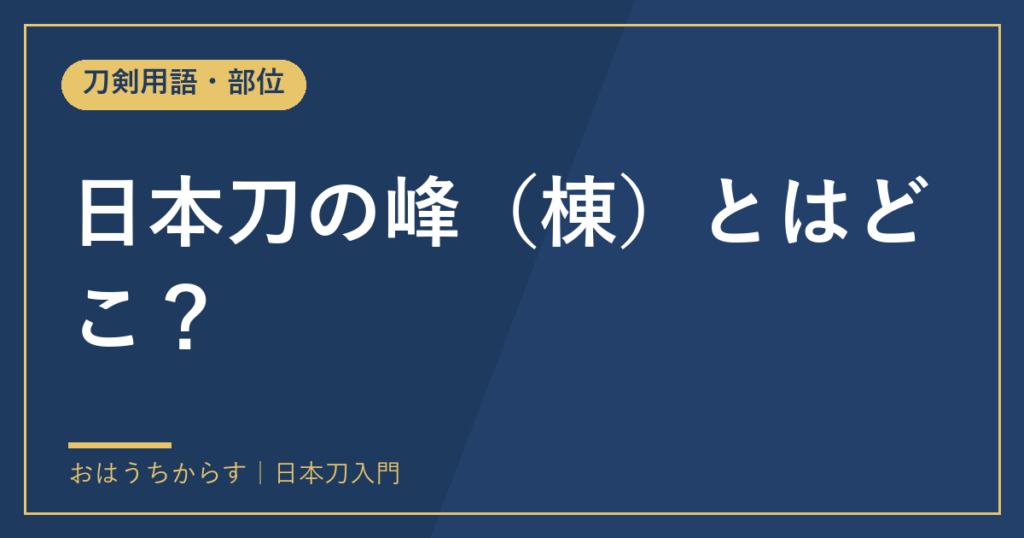 日本刀の峰（棟）とはどこ？