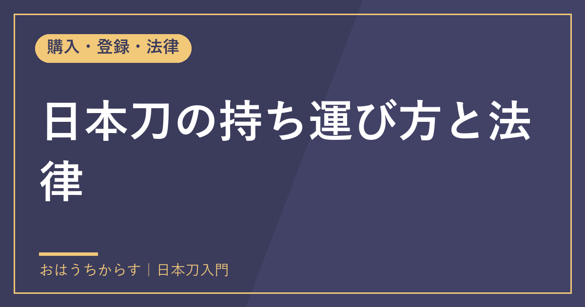 日本刀の持ち運び方と法律
