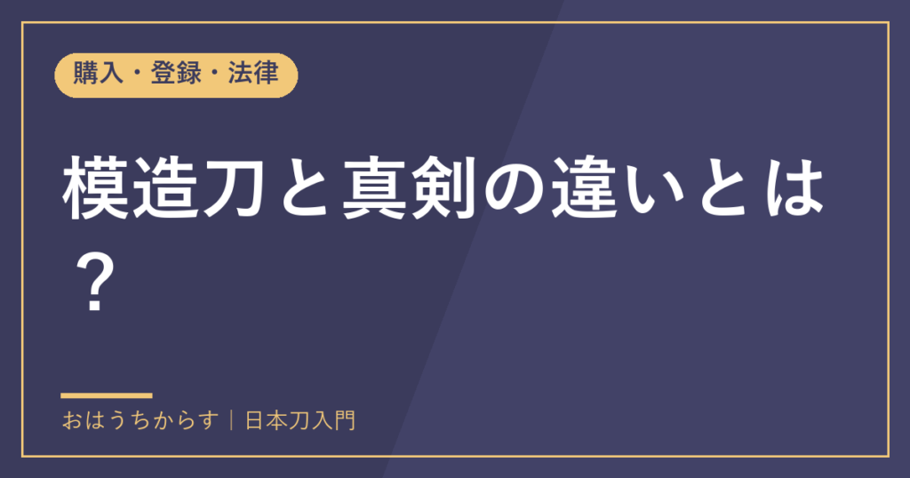 模造刀と真剣の違いとは？