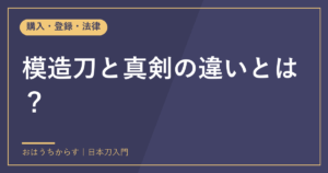 模造刀と真剣の違いとは？
