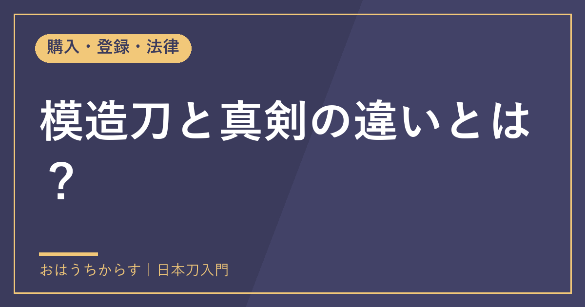 模造刀と真剣の違いとは？