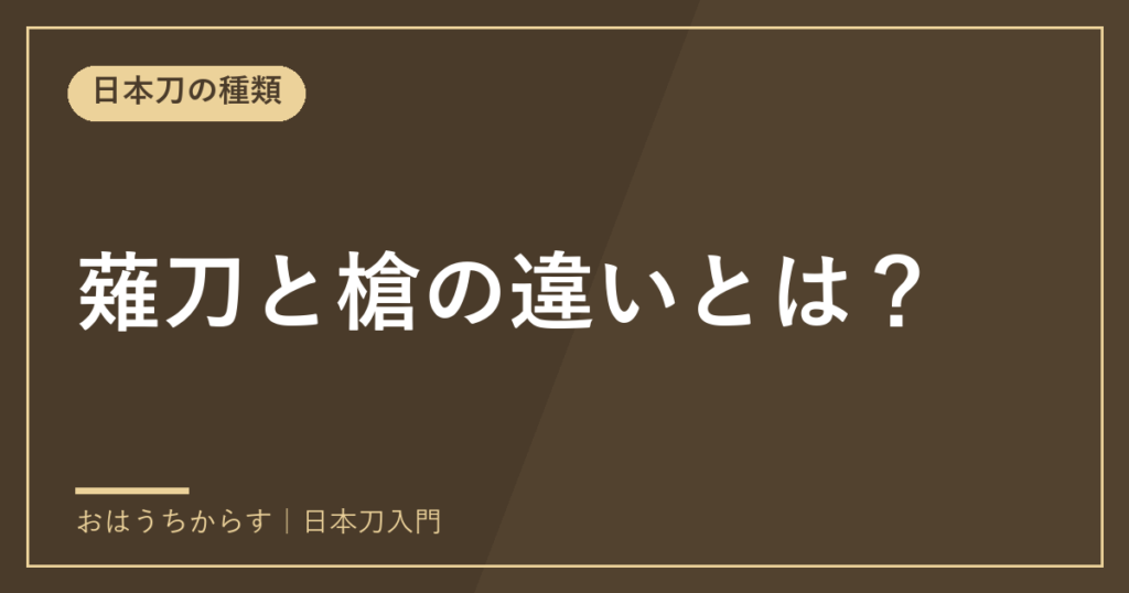 薙刀と槍の違いとは？