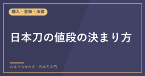 日本刀の値段の決まり方