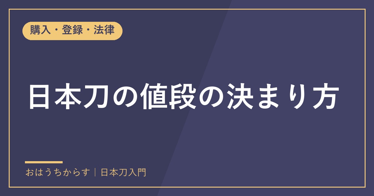 日本刀の値段の決まり方