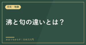 沸と匂の違いとは？