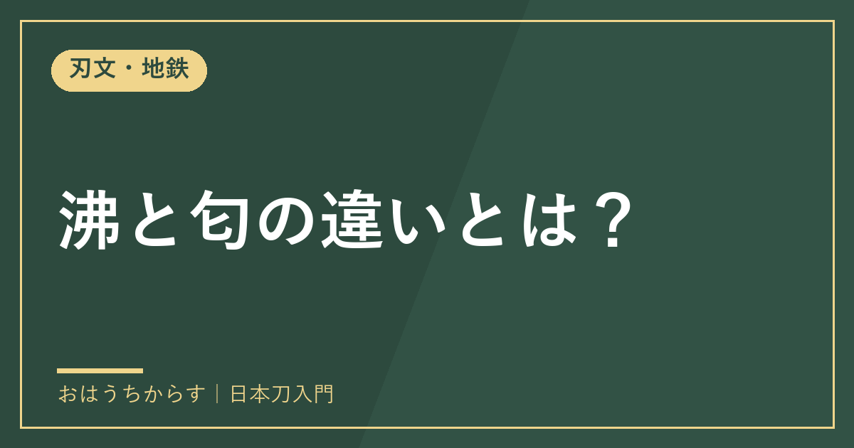 沸と匂の違いとは？