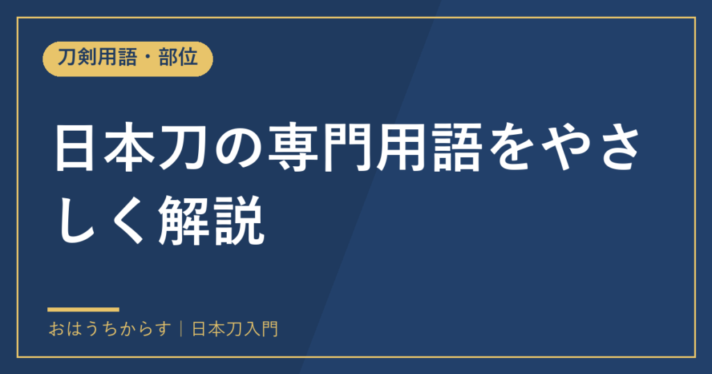 日本刀の専門用語をやさしく解説