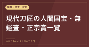 現代刀匠の人間国宝・無鑑査・正宗賞一覧