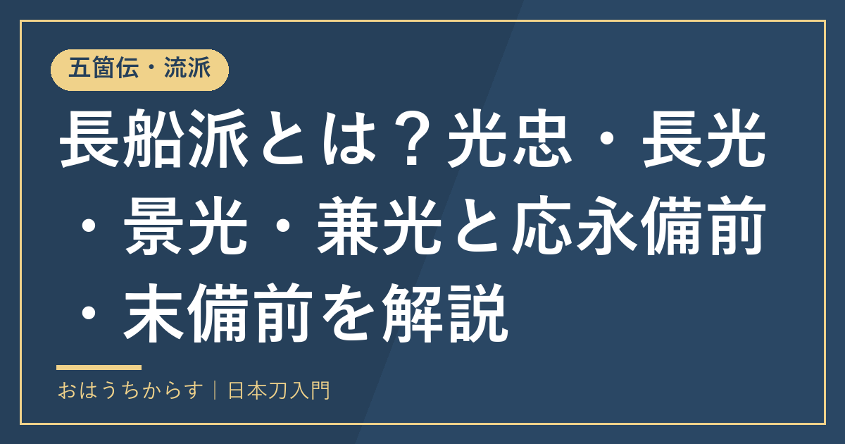 長船派とは？光忠・長光・景光・兼光と応永備前・末備前を解説