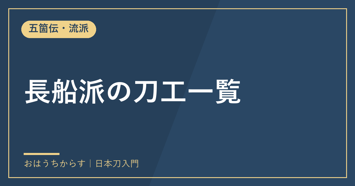 長船派の刀工一覧