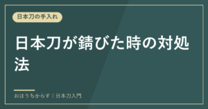 日本刀が錆びた時の対処法
