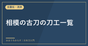 相模の古刀の刀工一覧