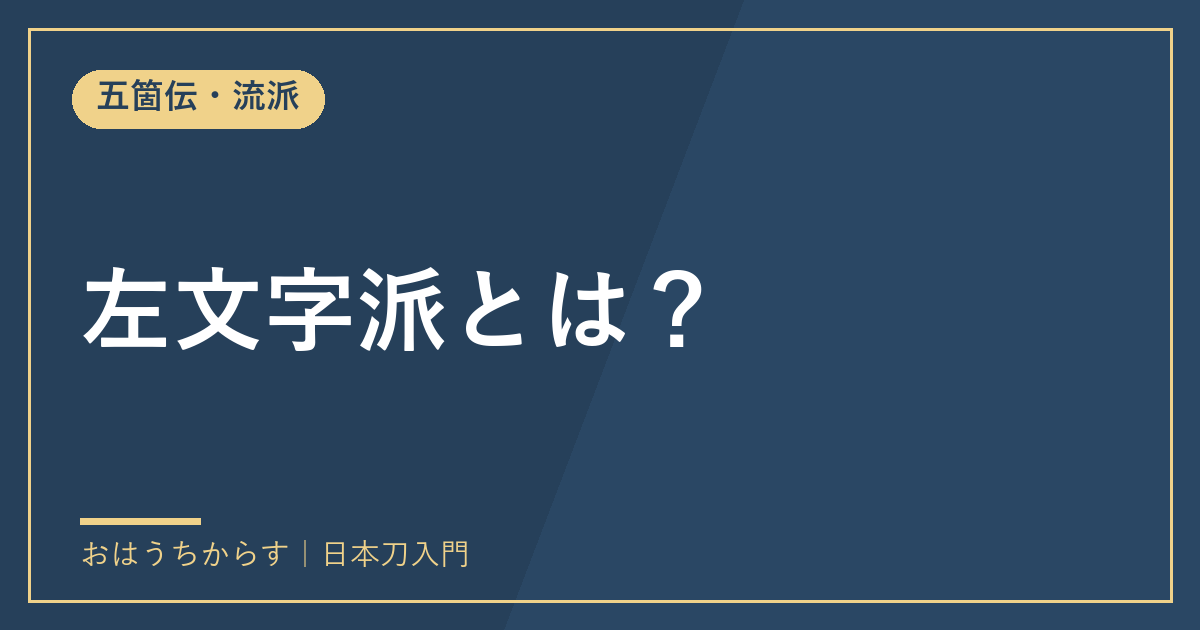 左文字派とは？