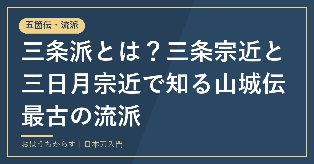 三条派とは？三条宗近と三日月宗近で知る山城伝最古の流派