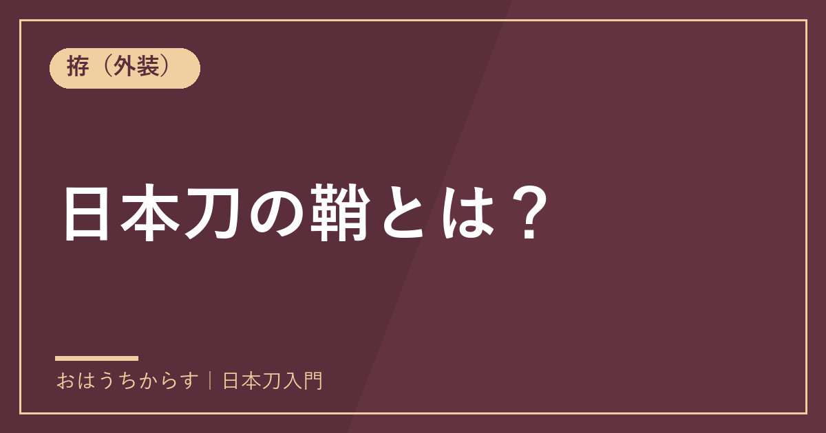 日本刀の鞘とは？