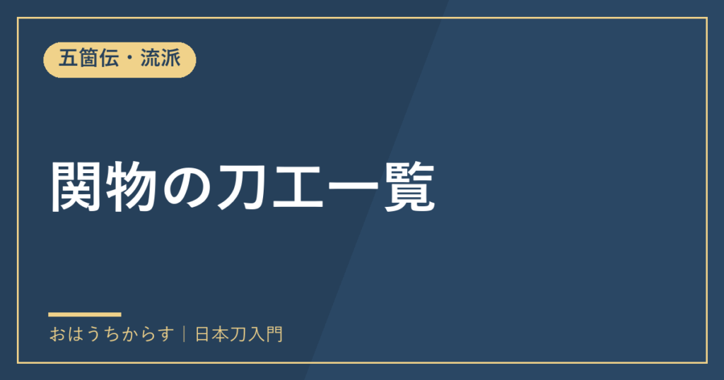 関物の刀工一覧