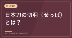 日本刀の切羽（せっぱ）とは？