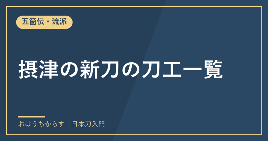摂津の新刀の刀工一覧