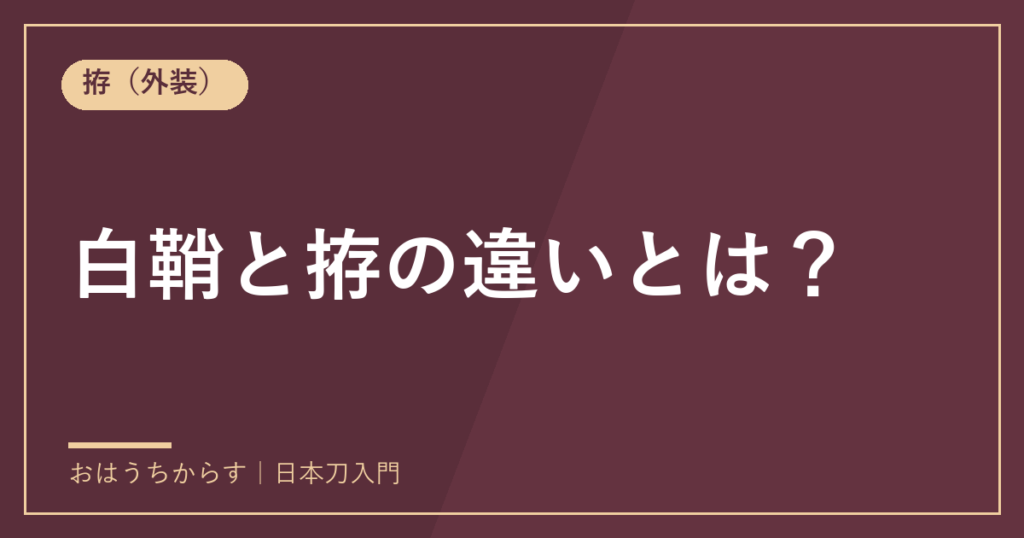 白鞘と拵の違いとは？