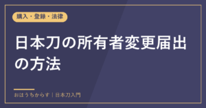 日本刀の所有者変更届出の方法