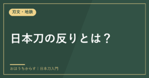 日本刀の反りとは？