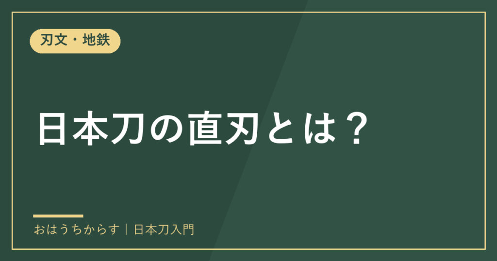 日本刀の直刃とは？