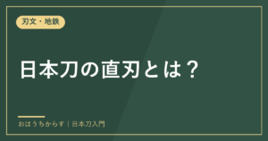 日本刀の直刃とは？
