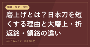 磨上げとは？日本刀を短くする理由と大磨上・折返銘・額銘の違い