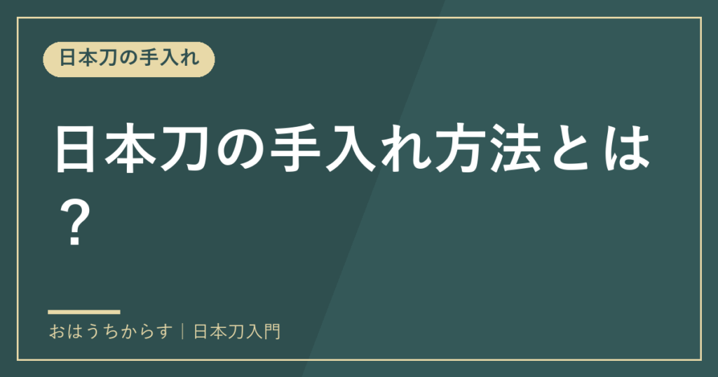 日本刀の手入れ方法とは？