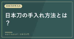 日本刀の手入れ方法とは？