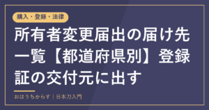 所有者変更届出の届け先一覧【都道府県別】登録証の交付元に出す