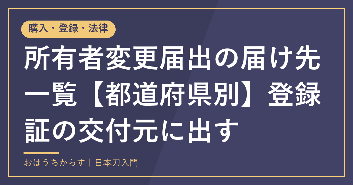 所有者変更届出の届け先一覧【都道府県別】登録証の交付元に出す