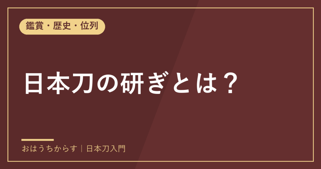 日本刀の研ぎとは？