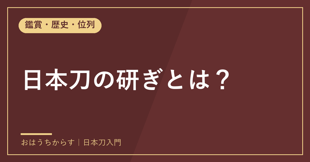 日本刀の研ぎとは？