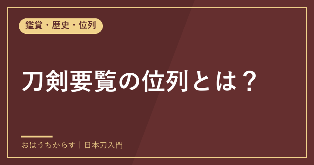 刀剣要覧の位列とは？