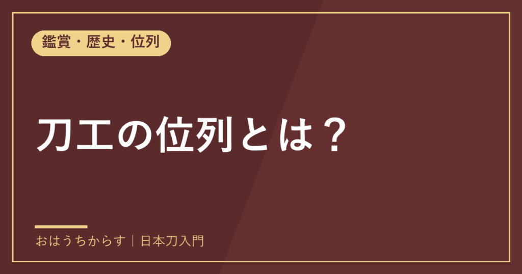 刀工の位列とは？