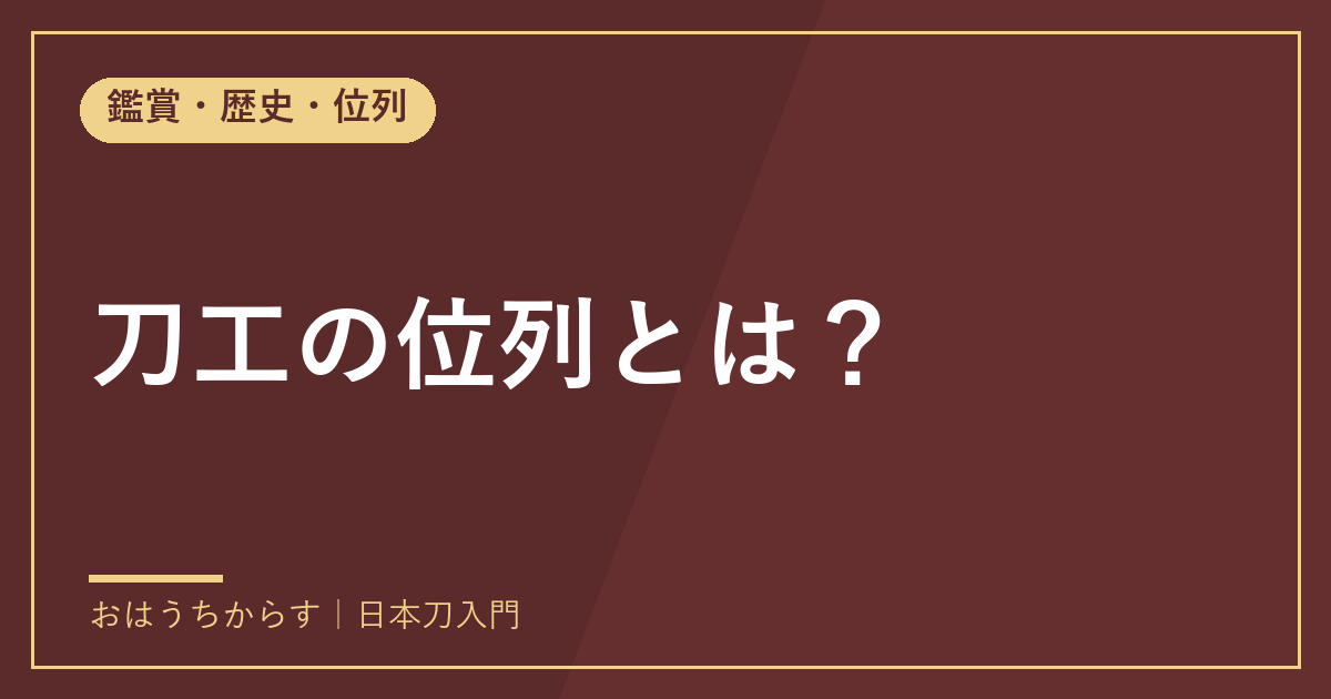 刀工の位列とは?