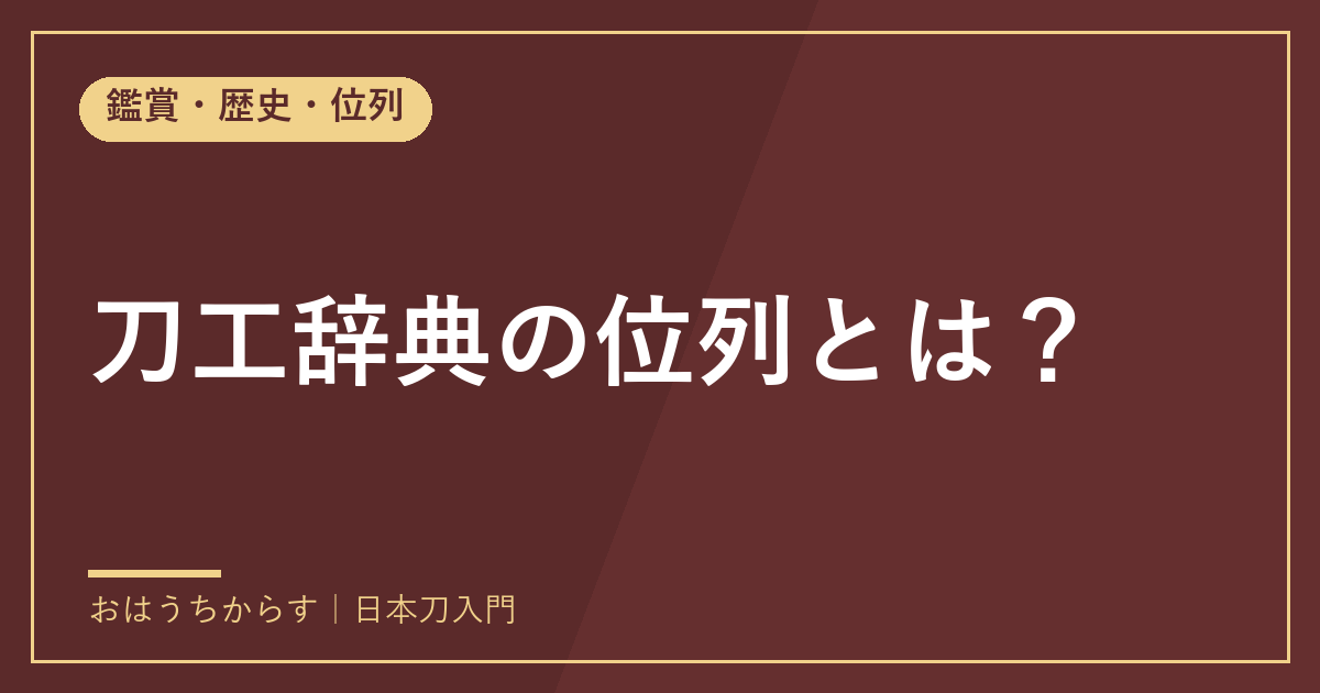 刀工辞典の位列とは?