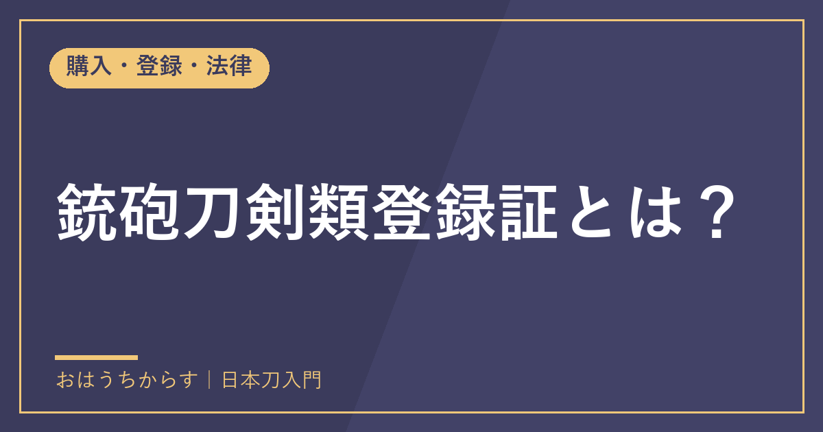 銃砲刀剣類登録証とは?