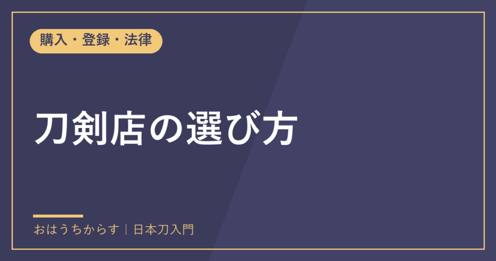 刀剣店の選び方