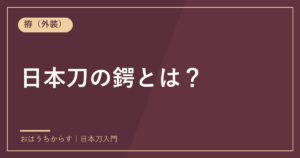 日本刀の鍔とは？