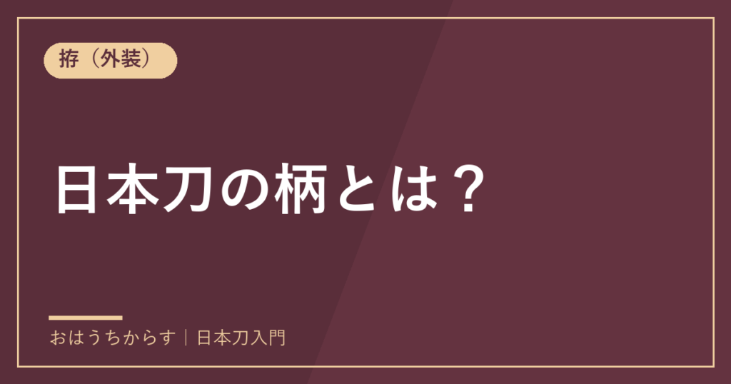 日本刀の柄とは？