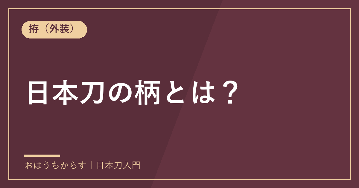 日本刀の柄とは？