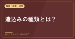 造込みの種類とは？