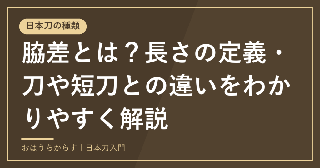 脇差とは？長さの定義・刀や短刀との違いをわかりやすく解説