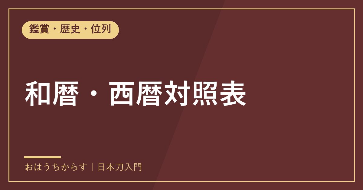 和暦・西暦対照表