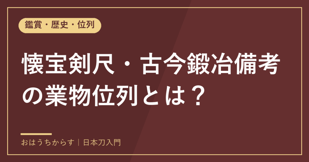 懐宝剣尺・古今鍛冶備考の業物位列とは？