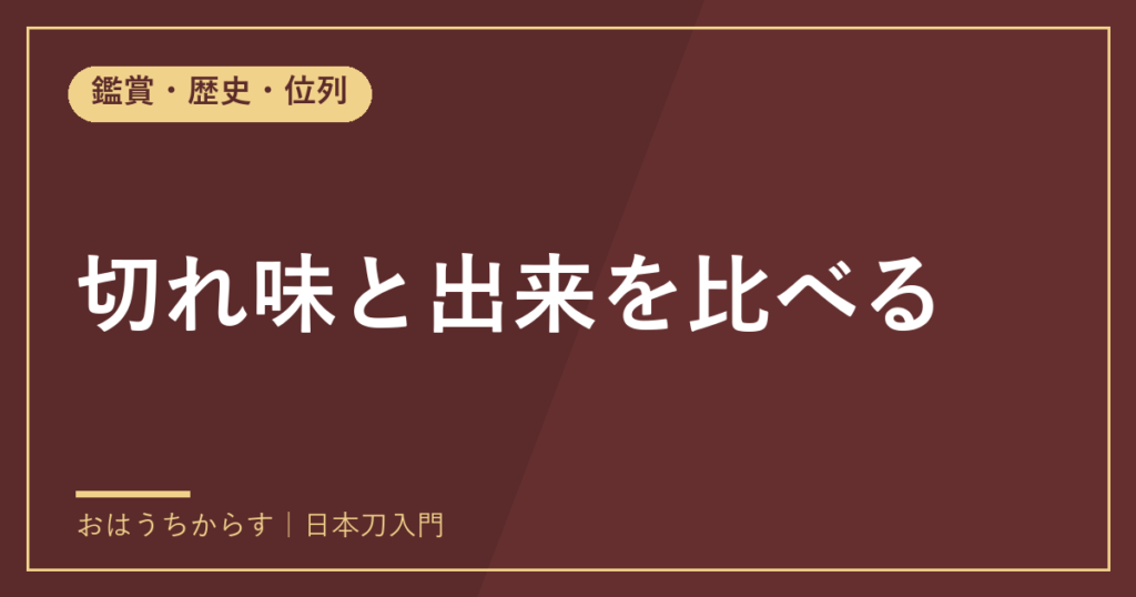 切れ味と出来を比べる